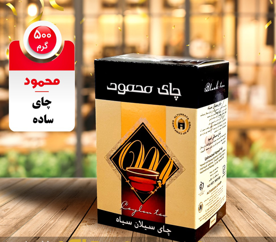 تصویر از چای محمود 500 گرم سیلان ساده مشکی